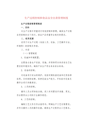 生产过程控制和食品安全自查管理制度.docx