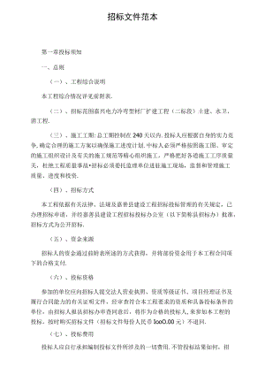 招标文件范本.docx