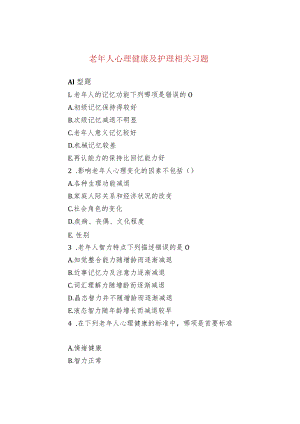 老人心理健康及护理相关习题.docx