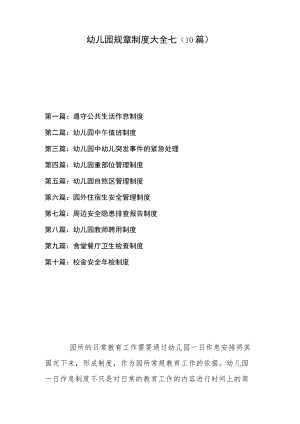 幼儿园规章制度大全七（10篇）.docx