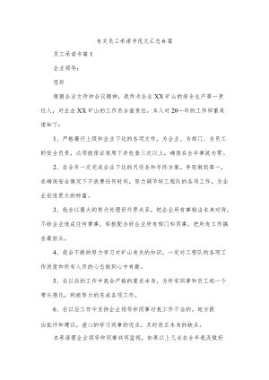有关员工承诺书范文汇总6篇.docx