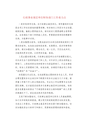 行政事业基层单位财务部门工作着力点.docx