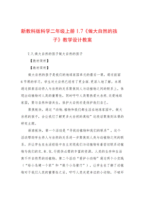 新教科版科学二级上册1.7《做大自然的孩子》教学设计教案.docx