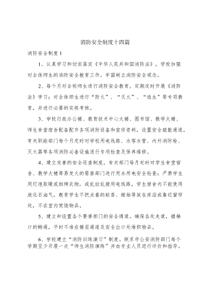 消防安全制度14篇.docx