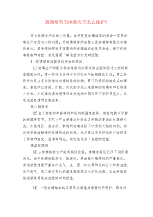 玻璃熔窑的池壁应当怎么保护？.docx