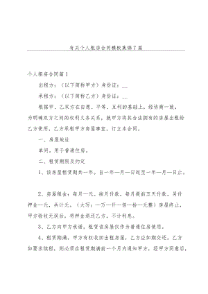 有关个人租房合同模板集锦7篇.docx
