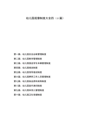 幼儿园规章制度大全四（10篇）.docx