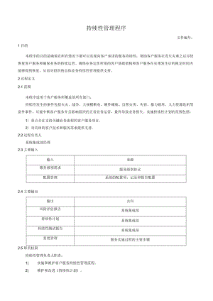 持续性管理程序.docx