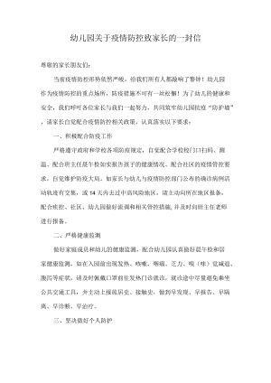 幼儿园关于疫情防控致家长的一封信.docx