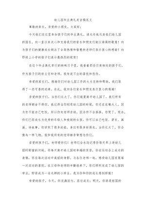 幼儿园毕业典礼发言稿范文.docx