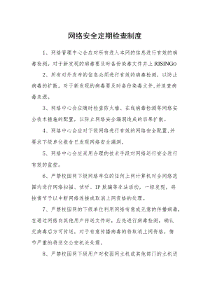 网络安全定期检查制度.docx