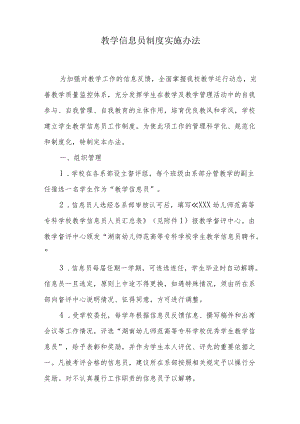 教学信息员制度实施办法.docx