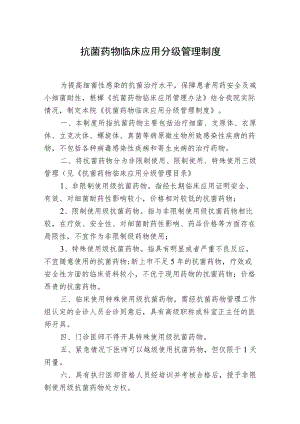 抗菌药物临床应用分级管理制度.docx