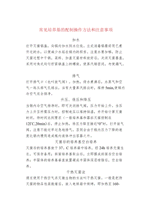 常见培养基的配制操作方法和注意事项.docx