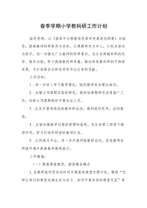 春季学期小学教科研工作计划.docx
