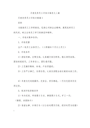月度优秀员工评选方案范文三篇.docx