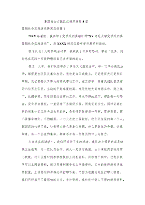 暑期社会实践活动情况总结5篇.docx