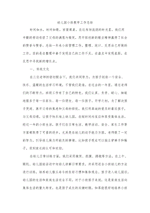 幼儿园小班教学工作总结.docx