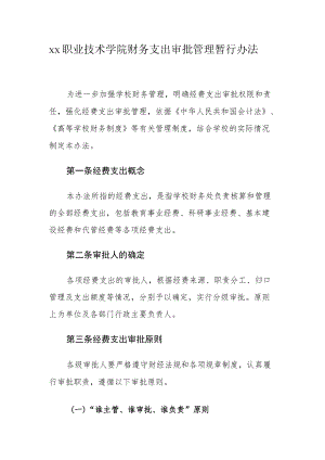 职业技术学院财务支出审批管理暂行办法.docx