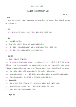 标识和可追溯性控制程序.docx