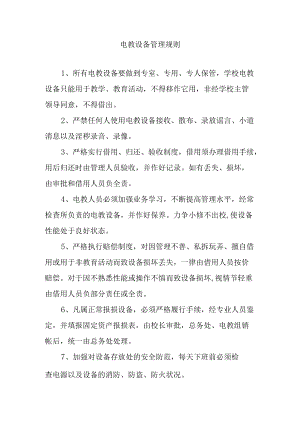 电教设备管理规则.docx