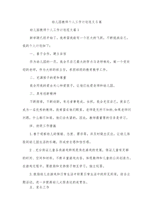 幼儿园教师个人工作计划范文5篇.docx