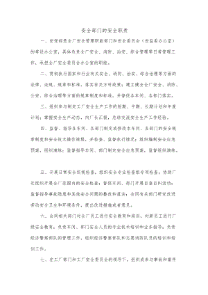 工厂安全部门的安全职责.docx