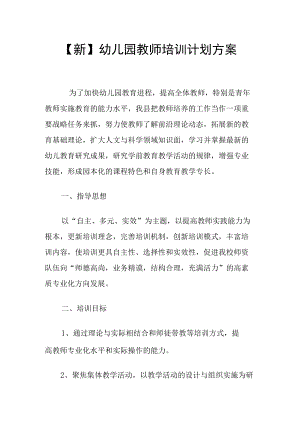 幼儿园教师培训计划方案.docx