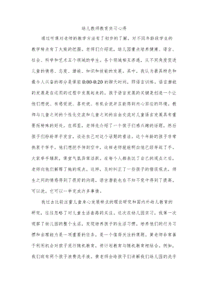 幼儿教师教育实习心得.docx