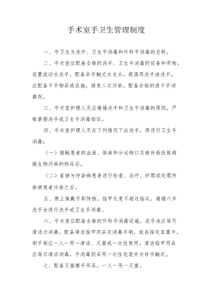 手术室手卫生管理制度.docx