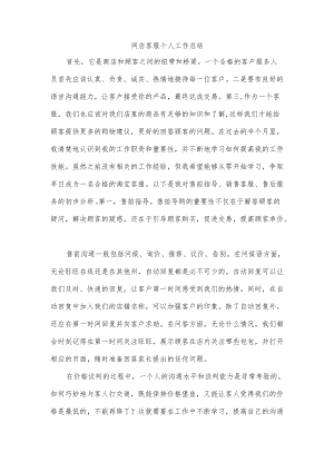 网店客服个人工作总结.docx