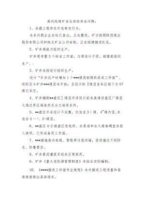 检查问题（各矿） (1).docx