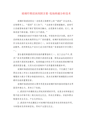 玻璃纤维浸润剂固含量-低场核磁分析技术.docx