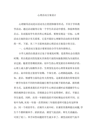 心理活动方案设计.docx