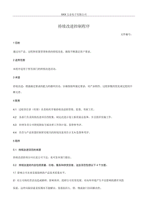 持续改进控制程序.docx