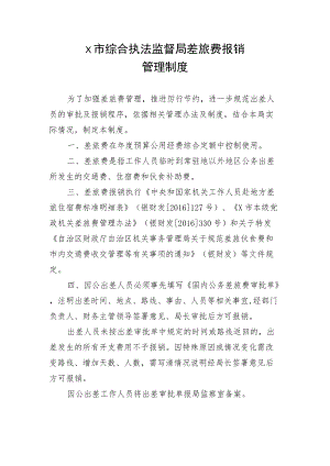 行政单位差旅费报销管理制度模板.docx