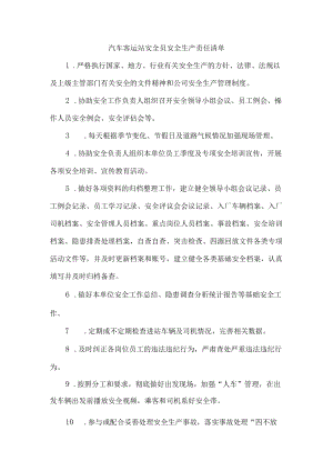 汽车客运站安全员安全生产责任清单.docx