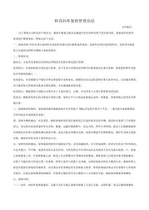 料具回库复核办法.docx