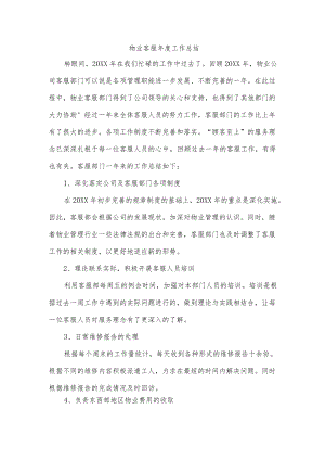 物业客服工作总结.docx