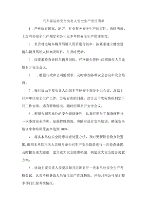 汽车客运站安全负责人安全生产责任清单.docx