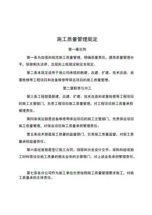 施工质量管理规定.docx