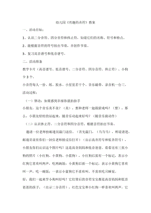 幼儿园《有趣的音符》教案.docx