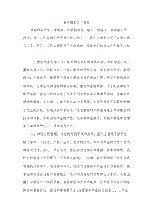 教师期末工作总结.docx