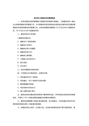 行政单位建设项目管理制度模板.docx