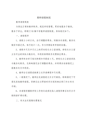 教师请假制度.docx