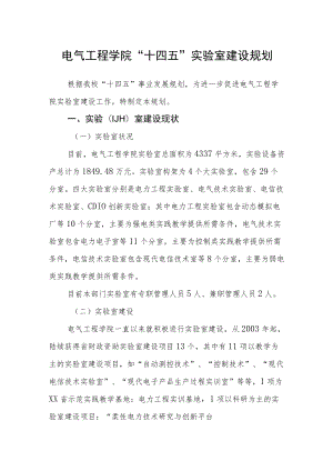 电气工程学院“十四五”实验室建设规划.docx