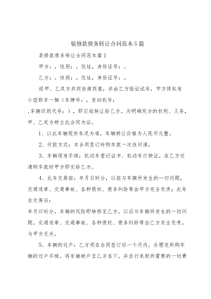 装修款债务转让合同范本5篇.docx