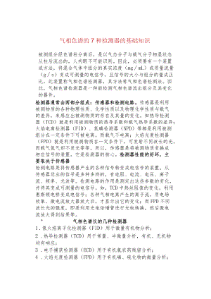 气相色谱的7种检测器的基础知识.docx