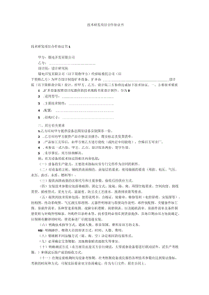 技术研发项目合作协议书.docx