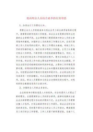 提高财会人员综合素养的有效举措.docx
